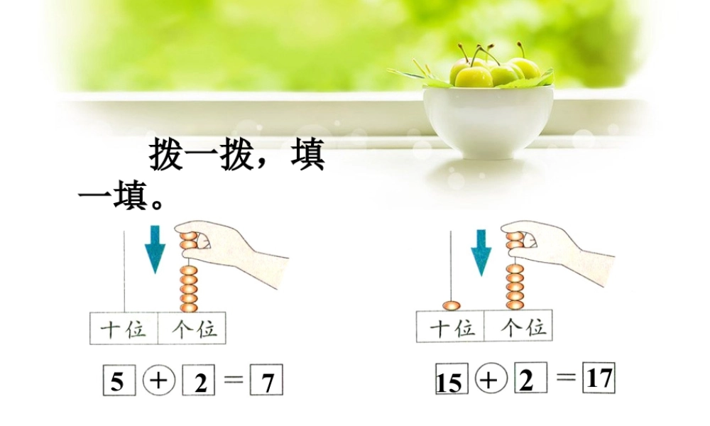 浙教版小学数学一年级上册-拨一拨，填一填_十几加几.ppt