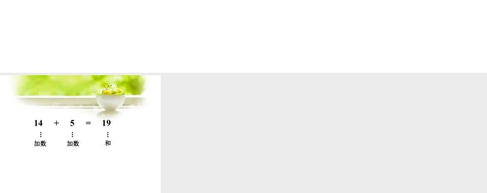 浙教版小学数学一年级上册-拨一拨，填一填_十几加几.ppt