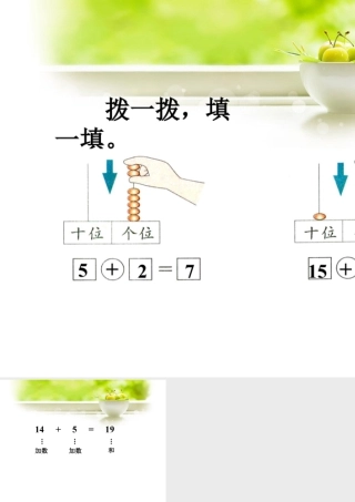 浙教版小学数学一年级上册-拨一拨，填一填_十几加几.ppt