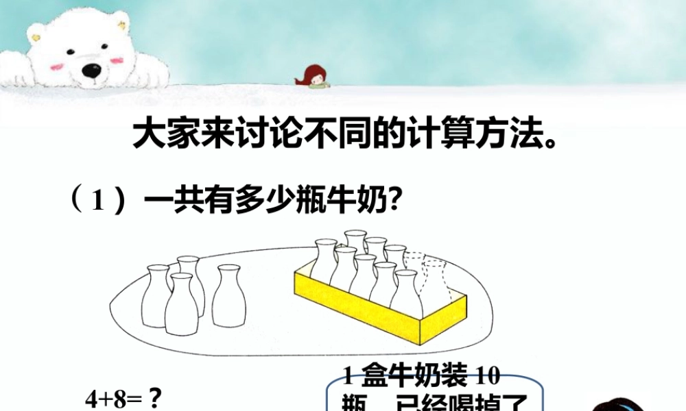 浙教版小学数学一年级上册-大家来讨论不同的计算方法_20以内的进位加法（二）.ppt