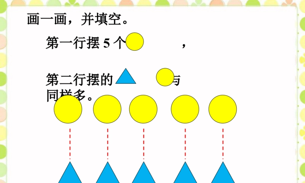 浙教版小学数学一年级上册-画一画，并填空_多多少，少多少.ppt