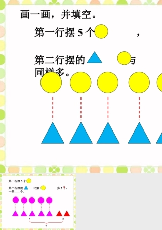 浙教版小学数学一年级上册-画一画，并填空_多多少，少多少.ppt