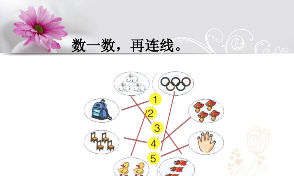 浙教版小学数学一年级上册-数一数，再连线_1~5的认识.ppt