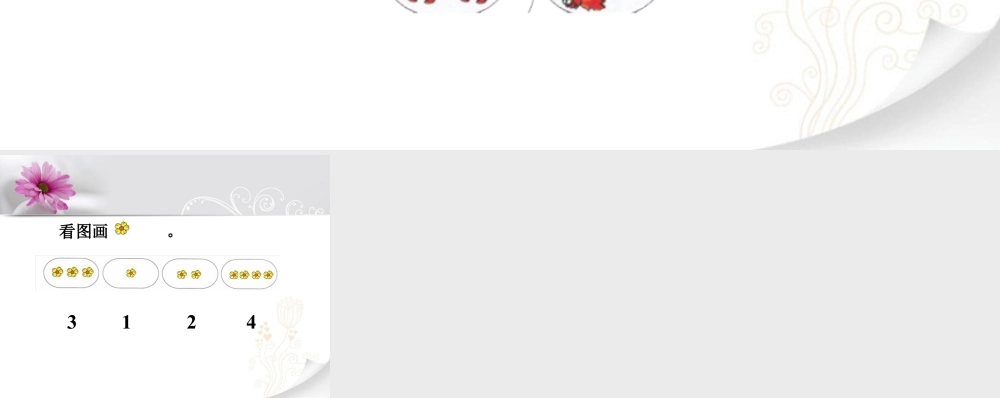 浙教版小学数学一年级上册-数一数，再连线_1~5的认识.ppt