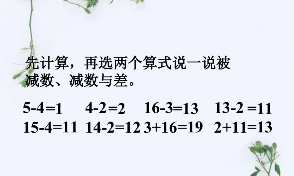 浙教版小学数学一年级上册-先计算_十几减几.ppt
