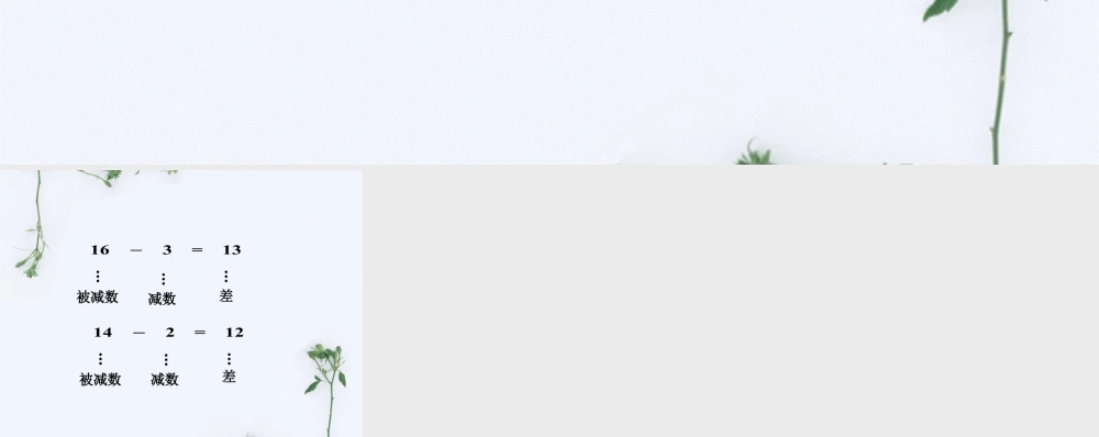 浙教版小学数学一年级上册-先计算_十几减几.ppt