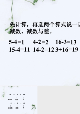 浙教版小学数学一年级上册-先计算_十几减几.ppt