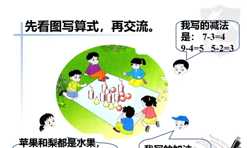 浙教版小学数学一年级上册-先看图写算式_加法与减法.ppt