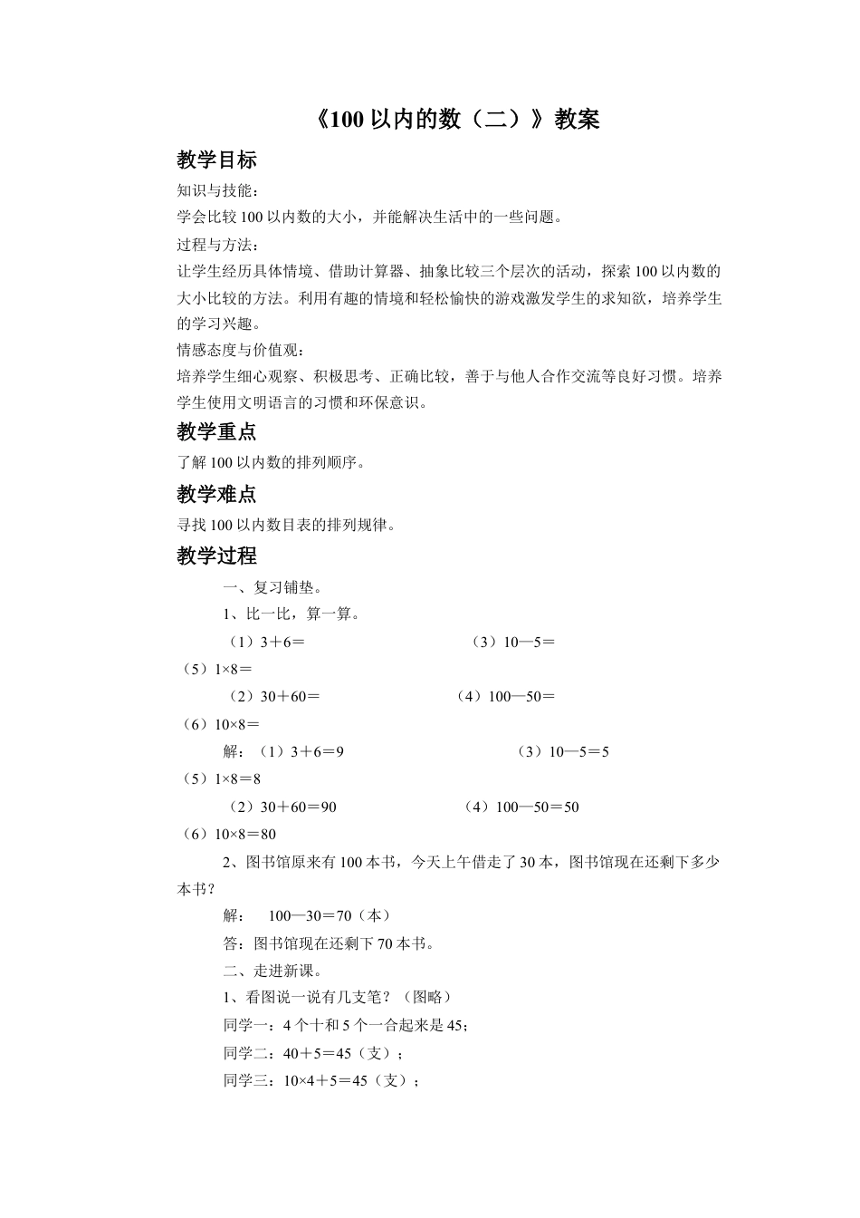 浙教版小学数学一年级下册-《100以内的数（二）》教案.docx_第1页