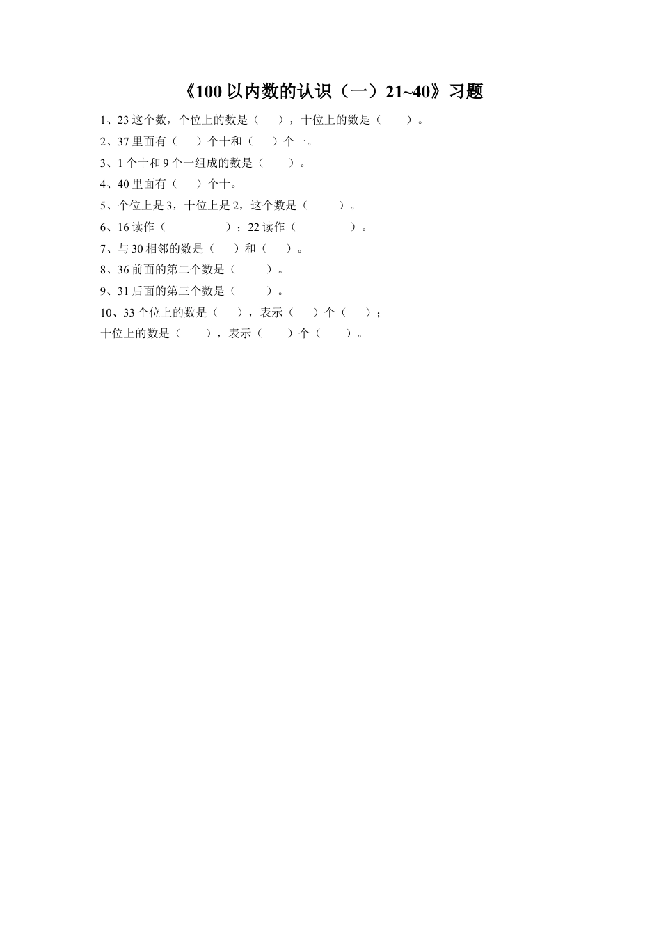 浙教版小学数学一年级下册-《100以内数的认识（一）21~40》习题.doc_第1页