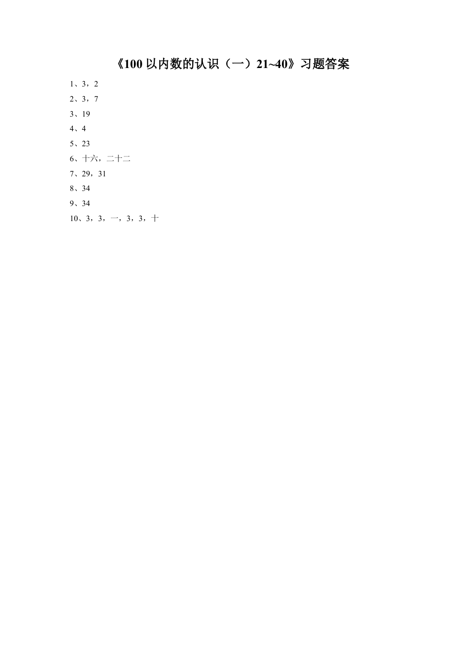 浙教版小学数学一年级下册-《100以内数的认识（一）21~40》习题.doc_第2页