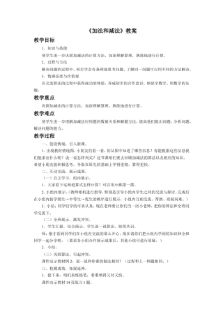 浙教版小学数学一年级下册-《加法和减法》教案.doc