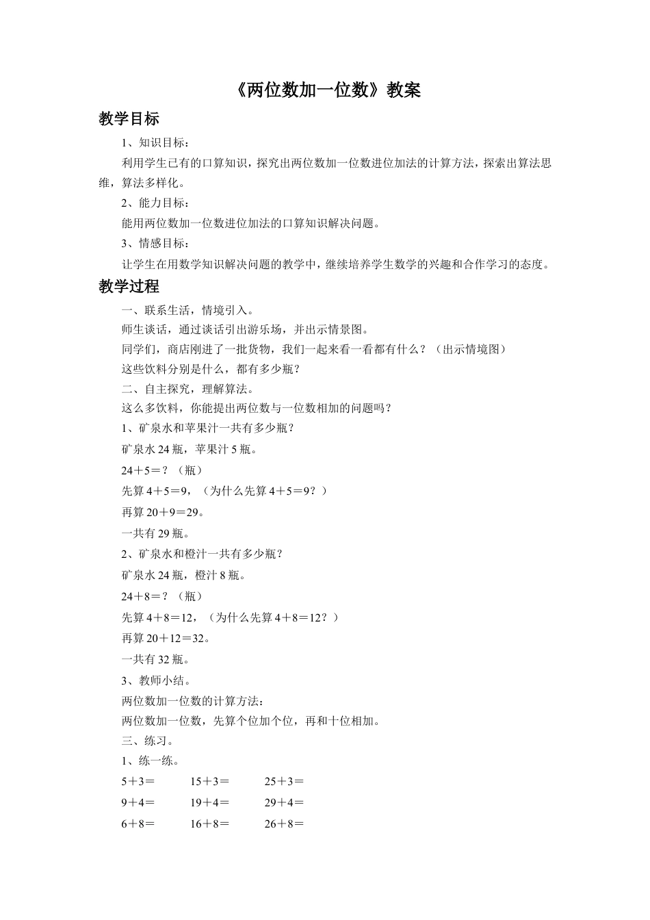 浙教版小学数学一年级下册-《两位数加一位数》教案(1).doc_第1页