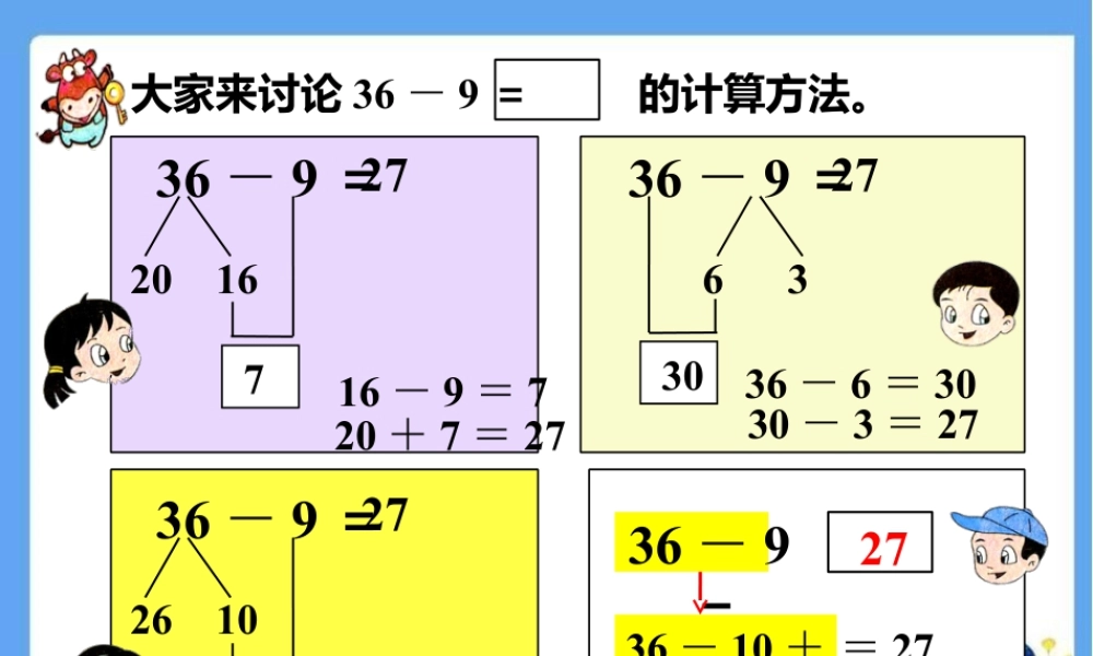 浙教版小学数学一年级下册-大家来交流_退位减法（一）.ppt
