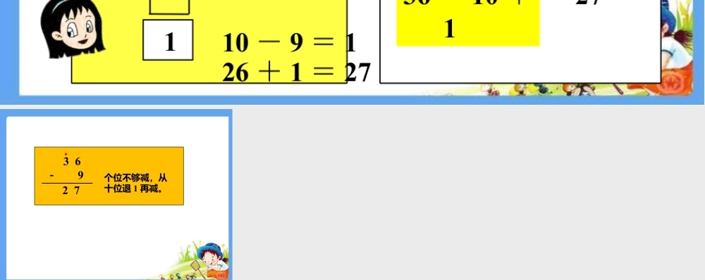 浙教版小学数学一年级下册-大家来交流_退位减法（一）.ppt