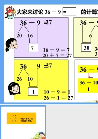 浙教版小学数学一年级下册-大家来交流_退位减法（一）.ppt