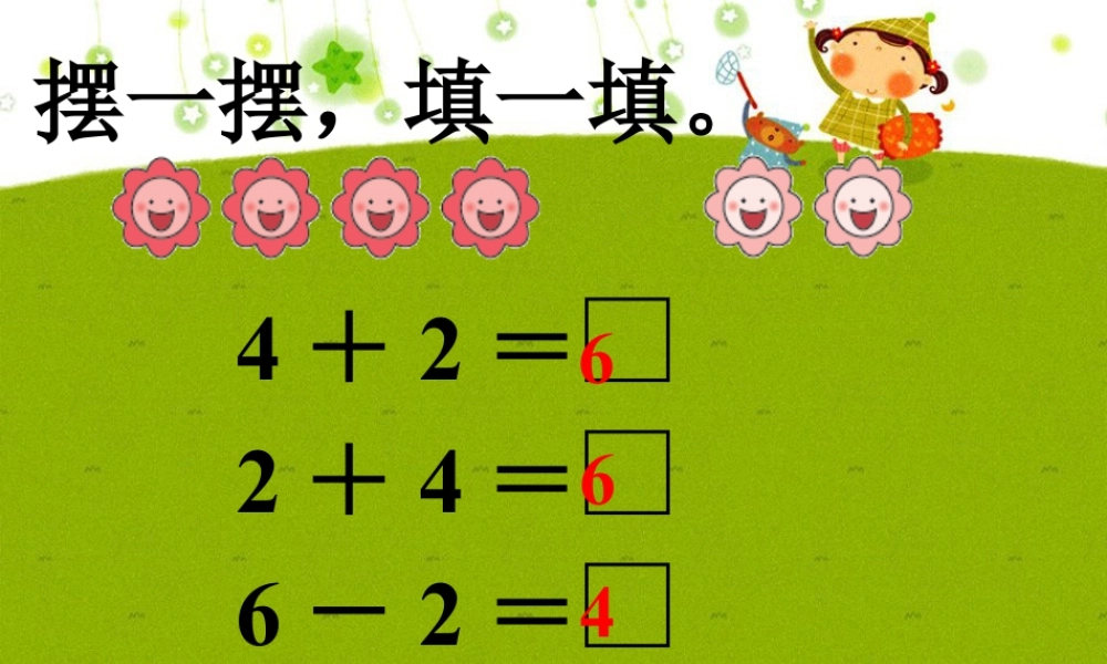 浙教版小学数学一年级下册-导入_加法和减法.ppt