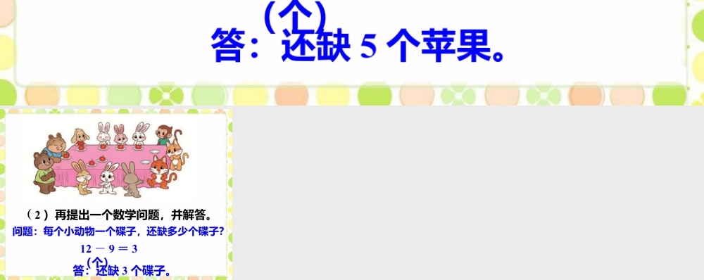 浙教版小学数学一年级下册-还缺多少个苹果_20以内退位减法（一）.ppt