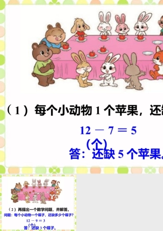 浙教版小学数学一年级下册-还缺多少个苹果_20以内退位减法（一）.ppt