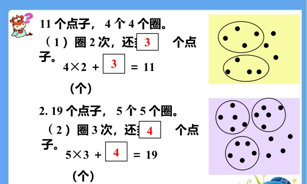 浙教版小学数学一年级下册-圈点子_乘减.ppt