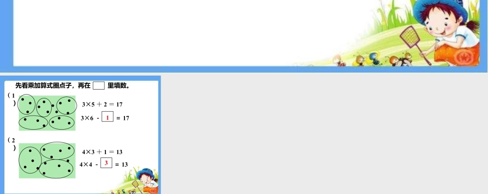浙教版小学数学一年级下册-圈点子_乘减.ppt
