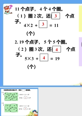 浙教版小学数学一年级下册-圈点子_乘减.ppt