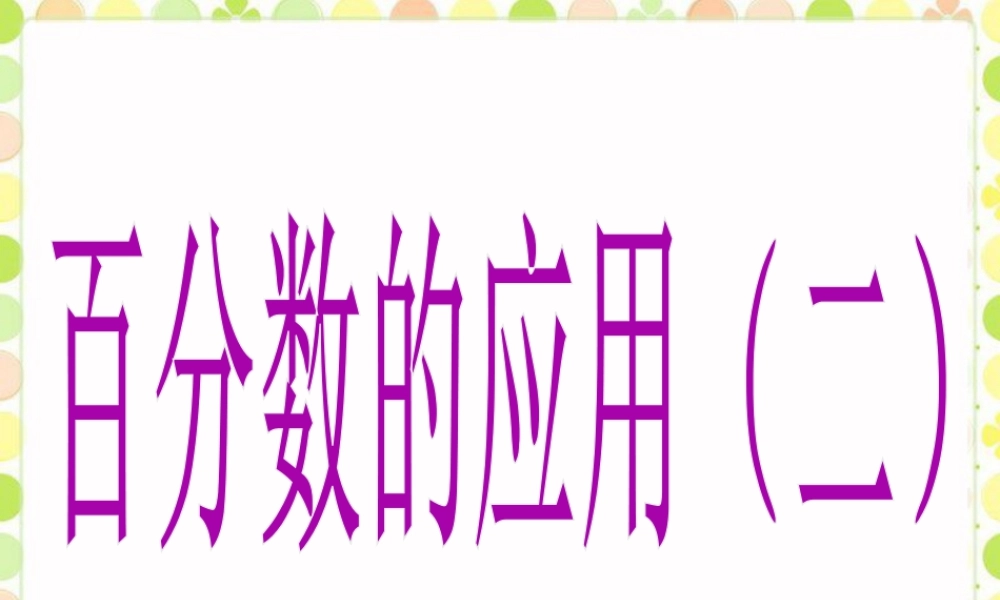 《百分数的应用（二）》课件-浙教版小学数学六年级上册.ppt