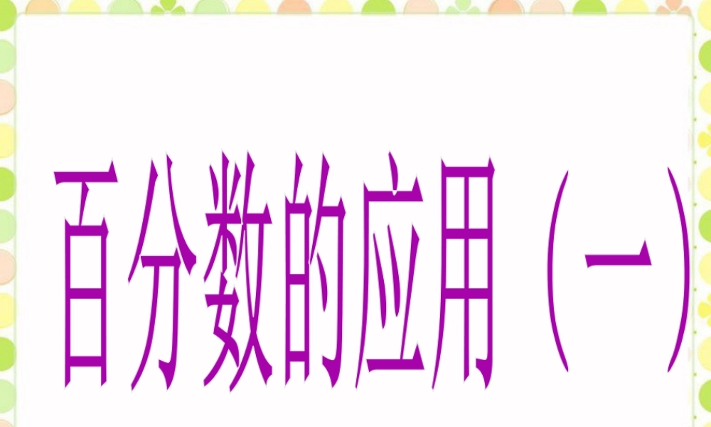 《百分数的应用（一）》课件-浙教版小学数学六年级上册.ppt