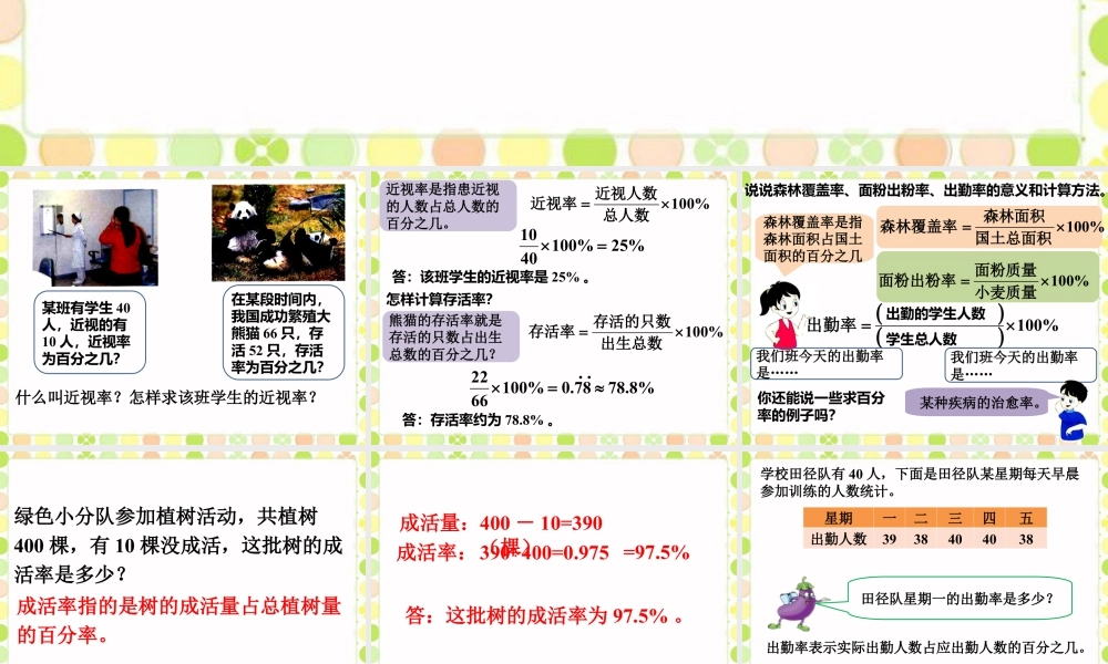 《百分数的应用（一）》课件-浙教版小学数学六年级上册.ppt