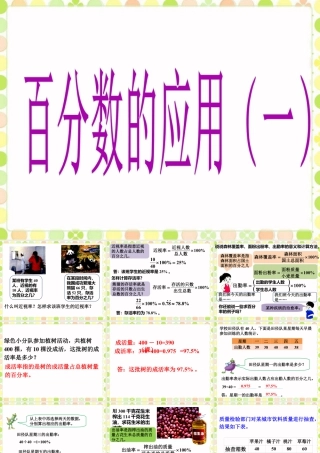 《百分数的应用（一）》课件-浙教版小学数学六年级上册.ppt