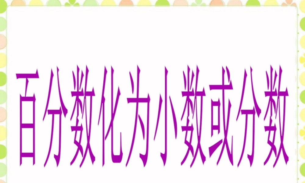《百分数化为小数或分数》课件-浙教版小学数学六年级上册.ppt