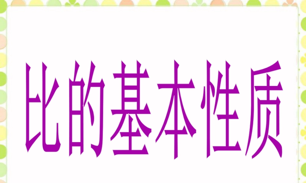 《比的基本性质》课件-浙教版小学数学六年级上册.ppt