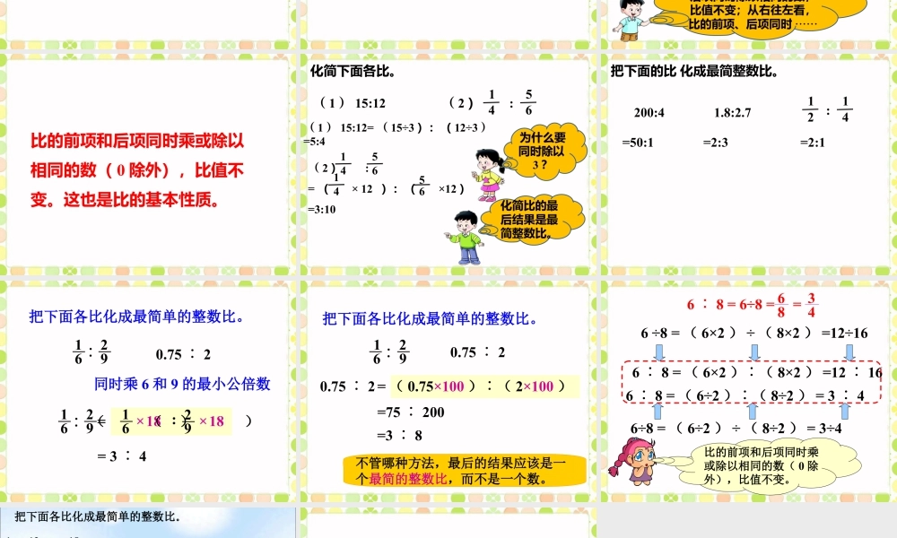 《比的基本性质》课件-浙教版小学数学六年级上册.ppt