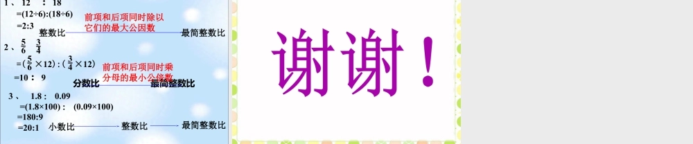 《比的基本性质》课件-浙教版小学数学六年级上册.ppt