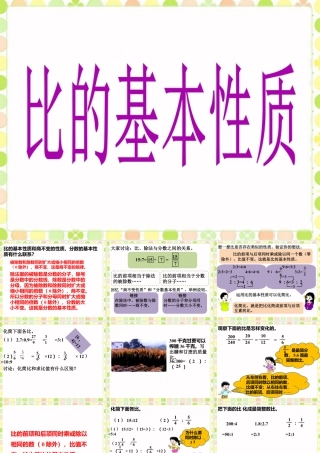 《比的基本性质》课件-浙教版小学数学六年级上册.ppt