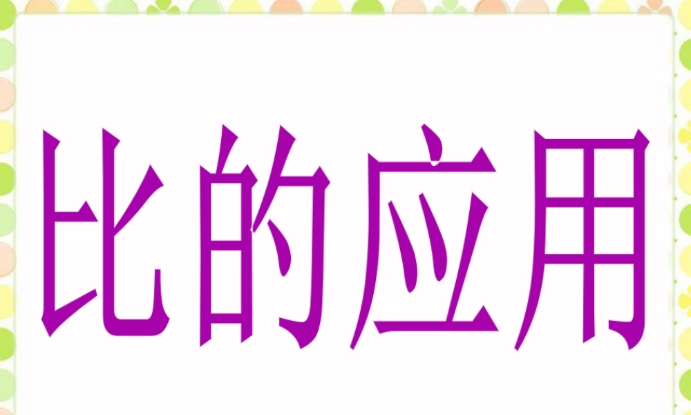 《比的应用》课件-浙教版小学数学六年级上册.ppt
