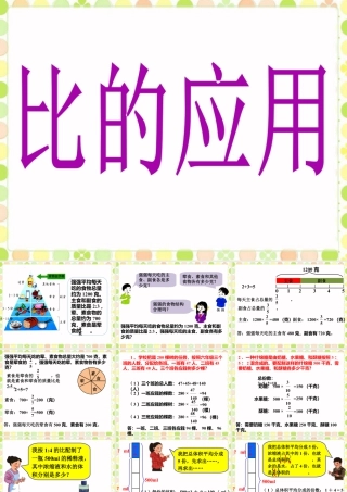 《比的应用》课件-浙教版小学数学六年级上册.ppt