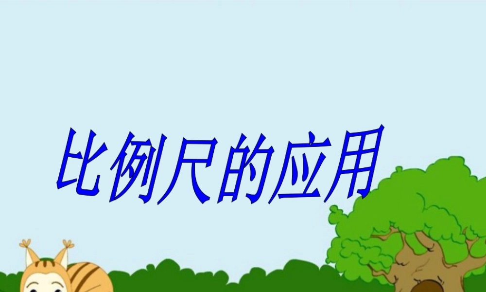 《比例尺的应用》课件2-浙教版小学数学六年级下册.ppt