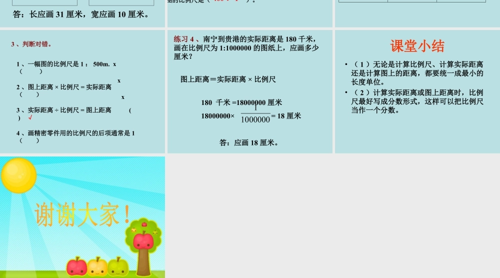 《比例尺的应用》课件2-浙教版小学数学六年级下册.ppt