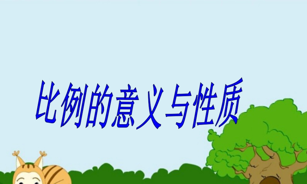 《比例的意义与性质》课件2-浙教版小学数学六年级下册.ppt