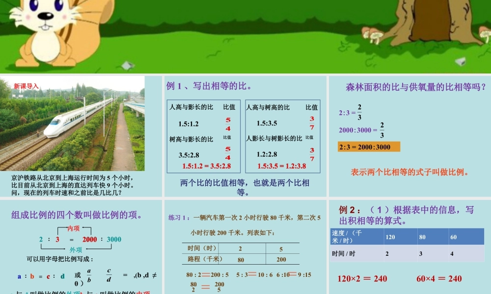 《比例的意义与性质》课件2-浙教版小学数学六年级下册.ppt