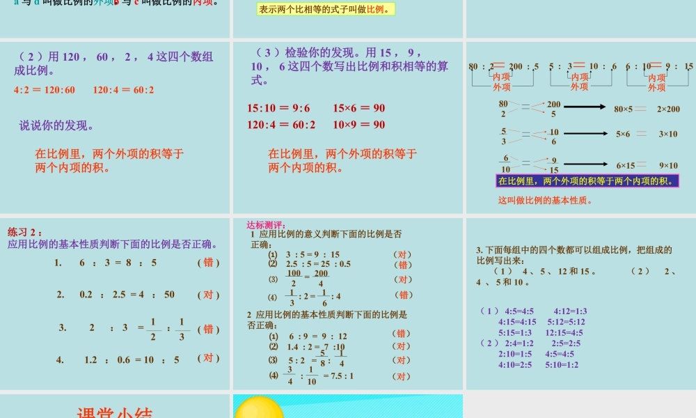 《比例的意义与性质》课件2-浙教版小学数学六年级下册.ppt