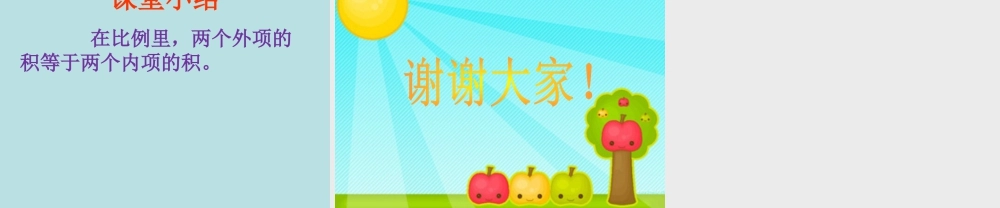 《比例的意义与性质》课件2-浙教版小学数学六年级下册.ppt