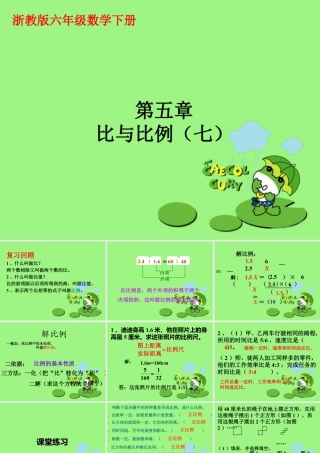 《比与比例》课件2-浙教版小学数学六年级下册.ppt