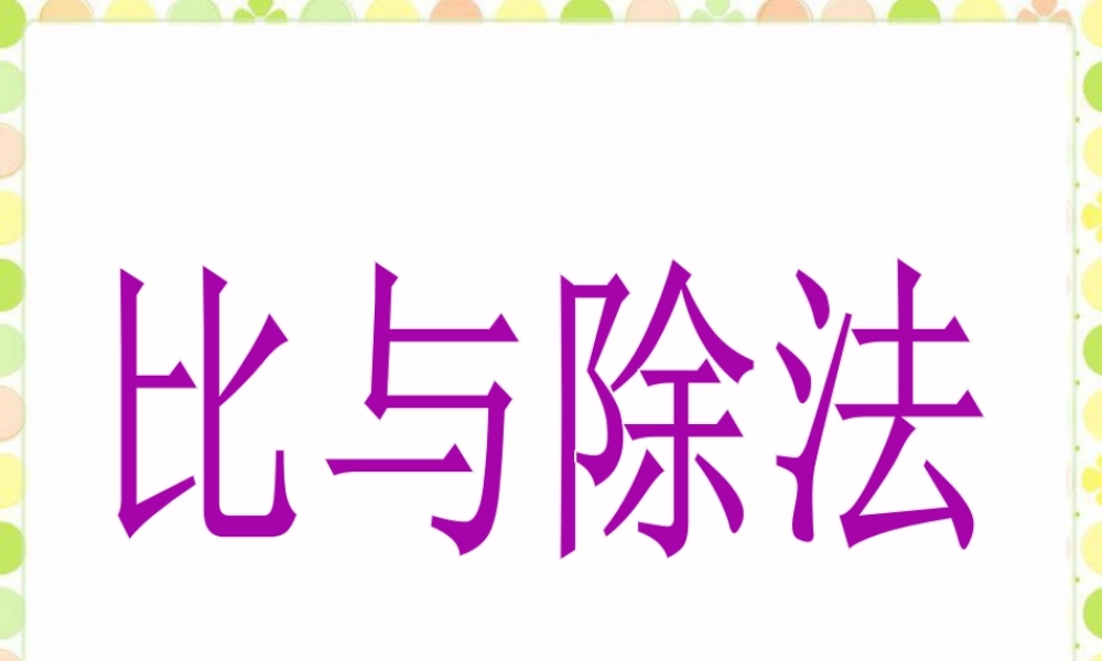 《比与除法》课件-浙教版小学数学六年级上册.ppt