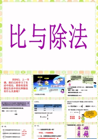 《比与除法》课件-浙教版小学数学六年级上册.ppt