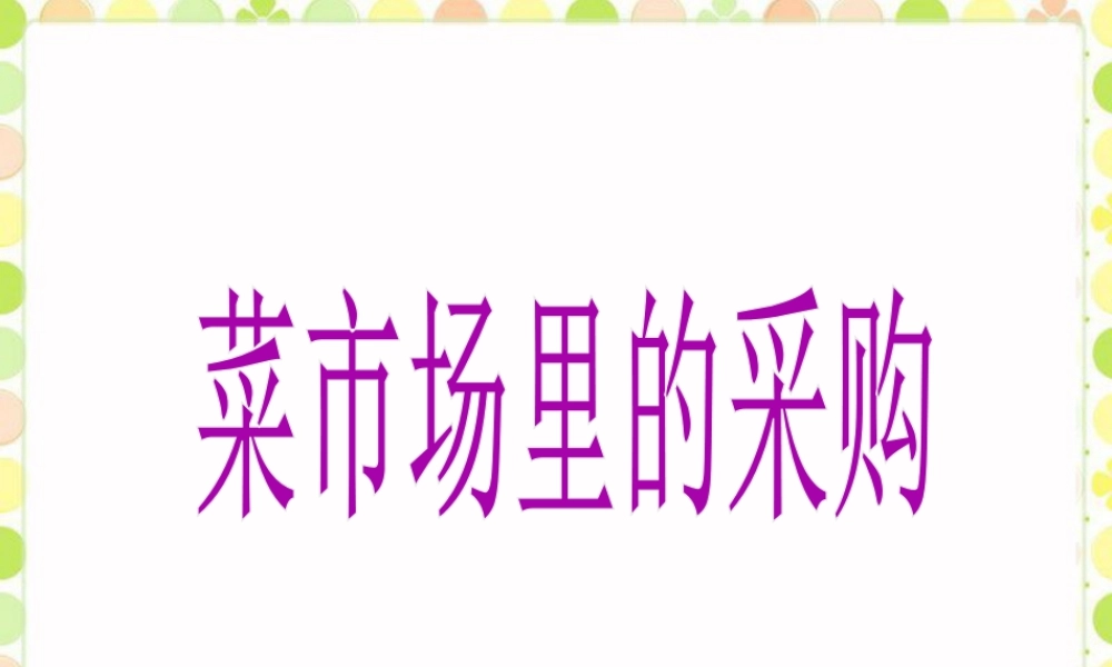 《菜市场里的采购》课件-浙教版小学数学五年级上册.ppt