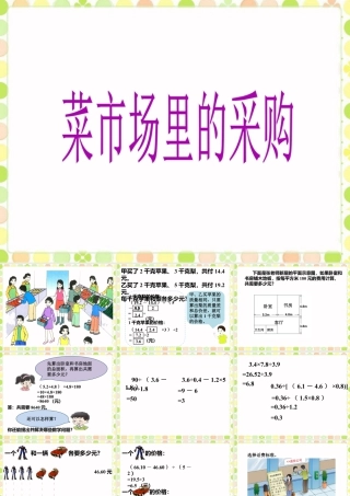 《菜市场里的采购》课件-浙教版小学数学五年级上册.ppt