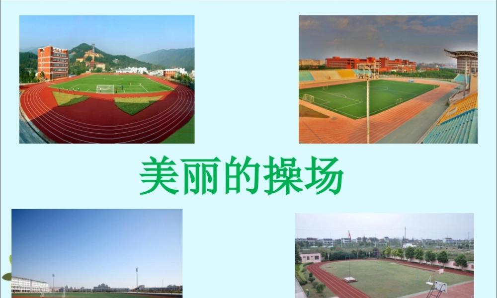 《操场上的数学问题》课件1-浙教版小学数学六年级下册.ppt