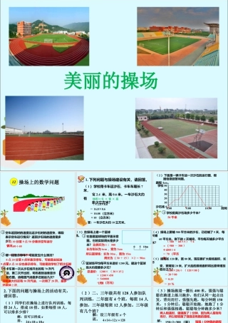 《操场上的数学问题》课件1-浙教版小学数学六年级下册.ppt